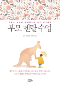 부모 멘탈 수업